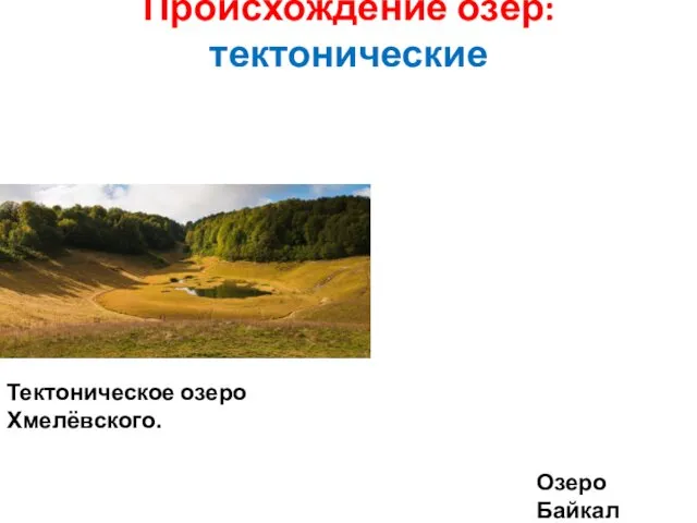 Происхождение озёр: тектонические Тектоническое озеро Хмелёвского. Озеро Байкал