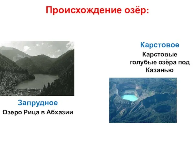 Происхождение озёр: Запрудное Озеро Рица в Абхазии Карстовое Карстовые голубые озёра под Казанью