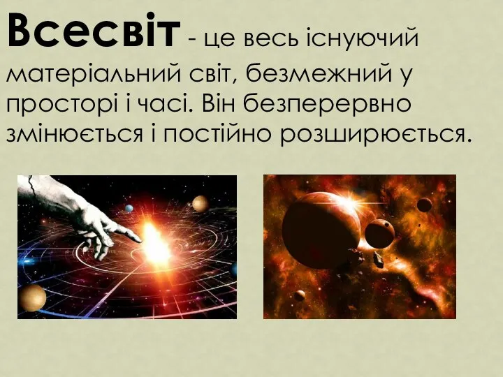 Всесвіт - це весь існуючий матеріальний світ, безмежний у просторі