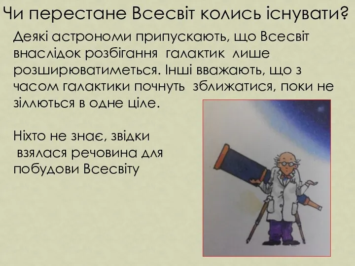 Чи перестане Всесвіт колись існувати? Деякі астрономи припускають, що Всесвіт