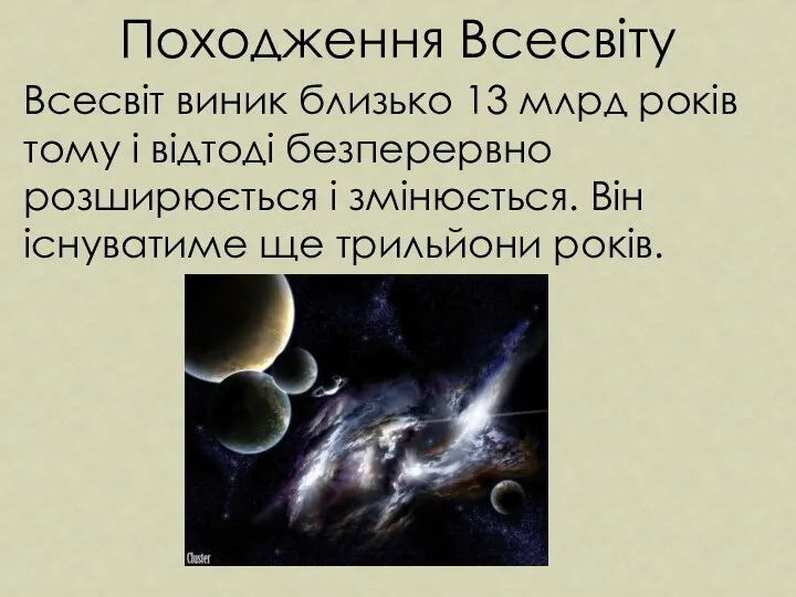 Походження Всесвіту Всесвіт виник близько 13 млрд років тому і