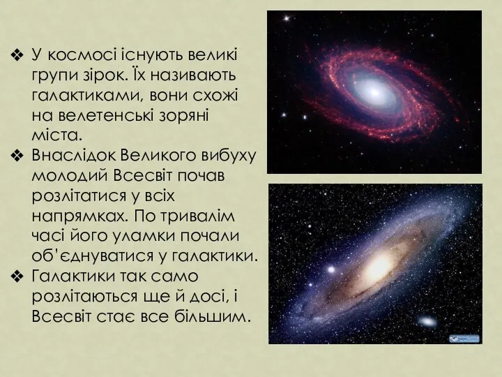 У космосі існують великі групи зірок. Їх називають галактиками, вони