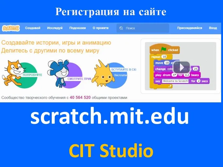 Регистрация на сайте scratch.mit.edu CIT Studio