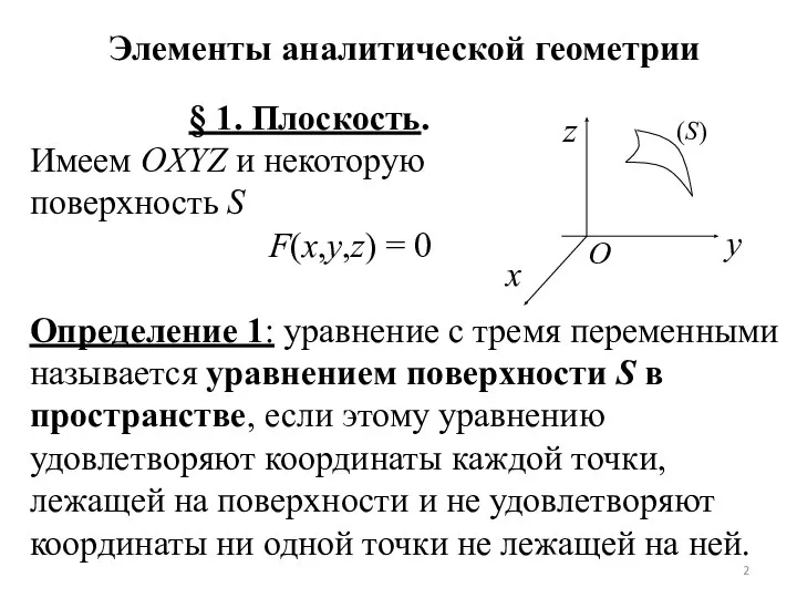 Элементы аналитической геометрии § 1. Плоскость. Имеем OXYZ и некоторую