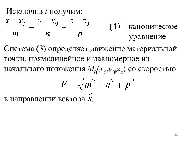 Исключив t получим: - каноническое уравнение Система (3) определяет движение