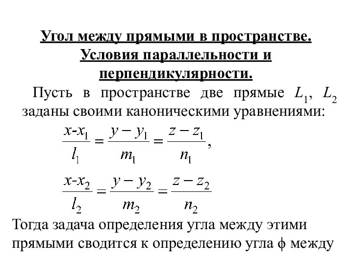 Угол между прямыми в пространстве. Условия параллельности и перпендикулярности. Пусть