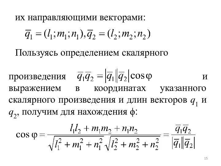 их направляющими векторами: Пользуясь определением скалярного произведения и выражением в