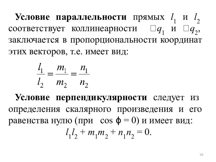 Условие параллельности прямых l1 и l2 соответствует коллинеарности q1 и