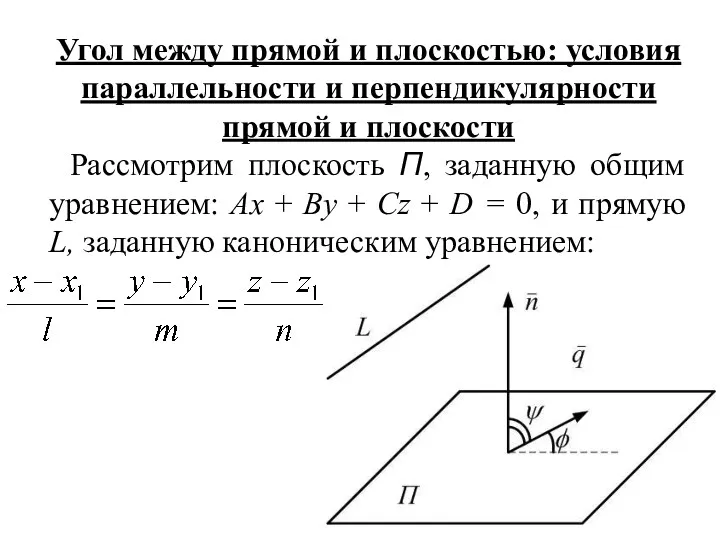 Угол между прямой и плоскостью: условия параллельности и перпендикулярности прямой