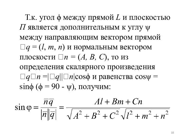 Т.к. угол ϕ между прямой L и плоскостью П является