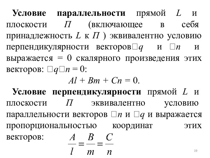 Условие параллельности прямой L и плоскости П (включающее в себя