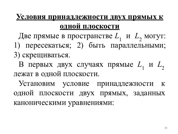 Условия принадлежности двух прямых к одной плоскости Две прямые в