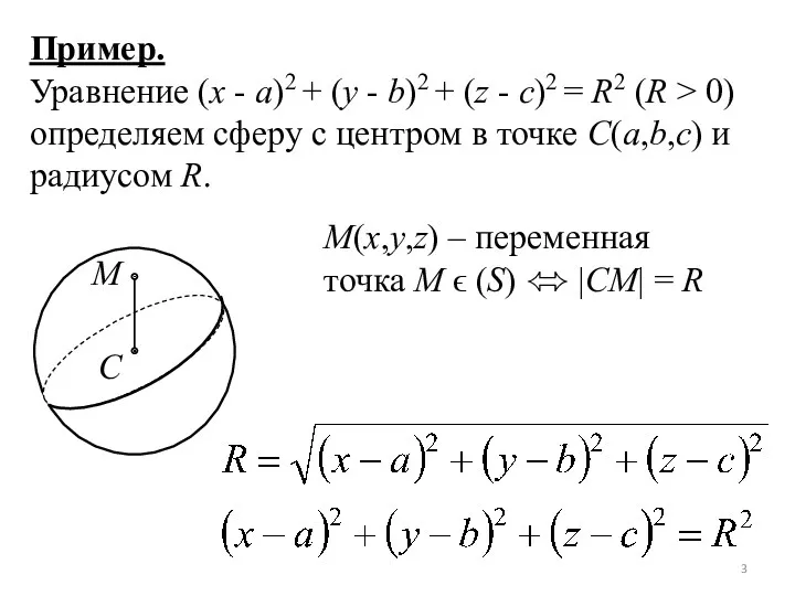 Пример. Уравнение (x - a)2 + (y - b)2 +