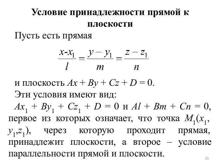 Условие принадлежности прямой к плоскости Пусть есть прямая и плоскость