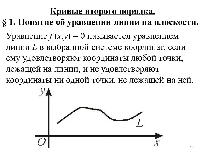 Кривые второго порядка. § 1. Понятие об уравнении линии на