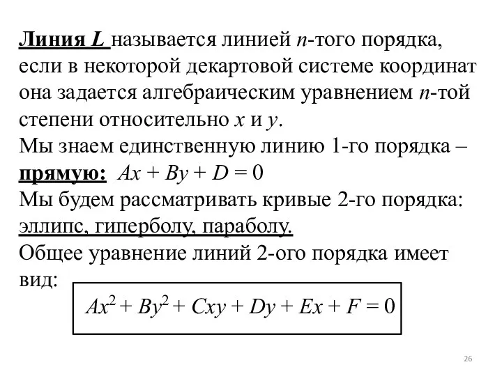 Линия L называется линией n-того порядка, если в некоторой декартовой