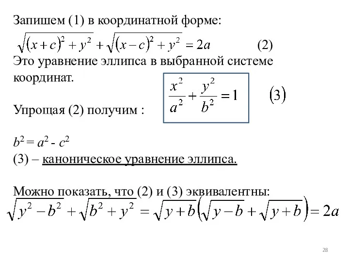 Запишем (1) в координатной форме: (2) Это уравнение эллипса в