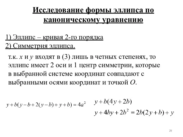 Исследование формы эллипса по каноническому уравнению 1) Эллипс – кривая