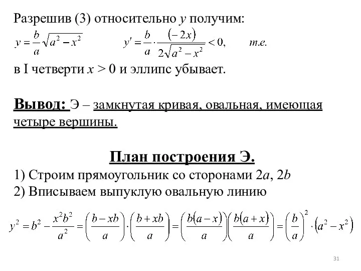 Разрешив (3) относительно y получим: в I четверти x >