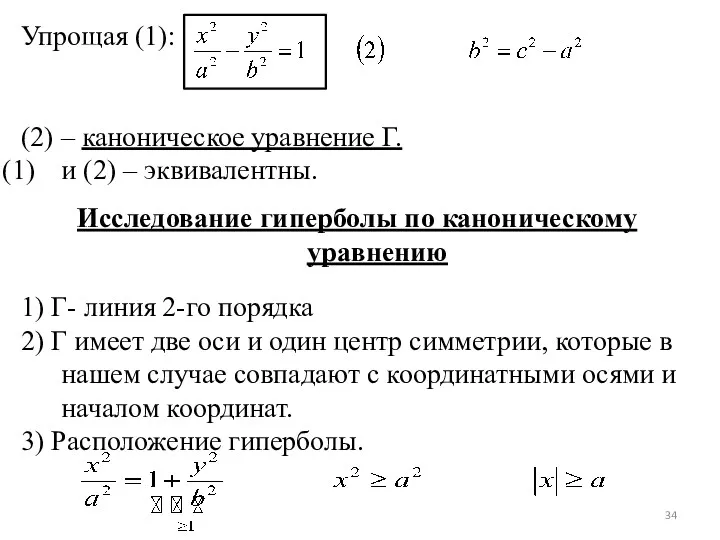 Упрощая (1): (2) – каноническое уравнение Г. и (2) –