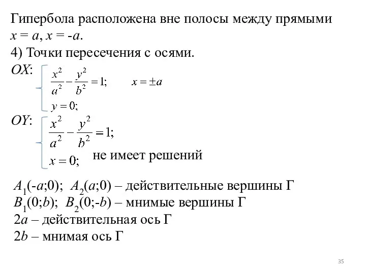 Гипербола расположена вне полосы между прямыми x = a, x