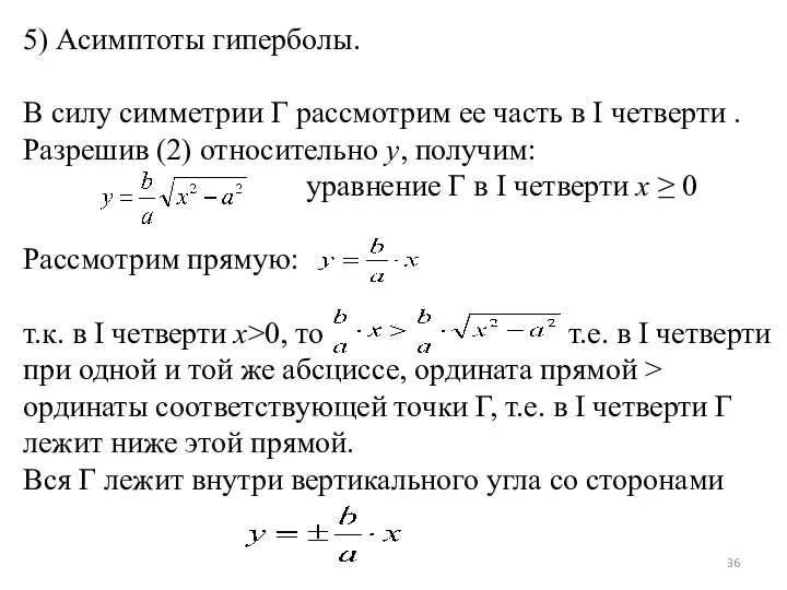 5) Асимптоты гиперболы. В силу симметрии Г рассмотрим ее часть