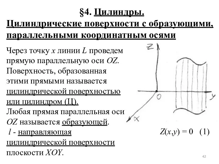 §4. Цилиндры. Цилиндрические поверхности с образующими, параллельными координатным осями Через