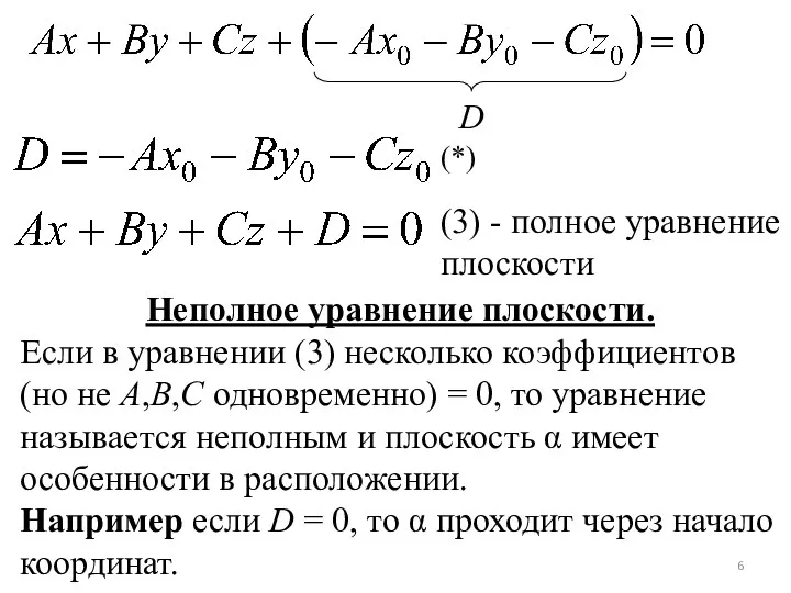 D (*) (3) - полное уравнение плоскости Неполное уравнение плоскости.