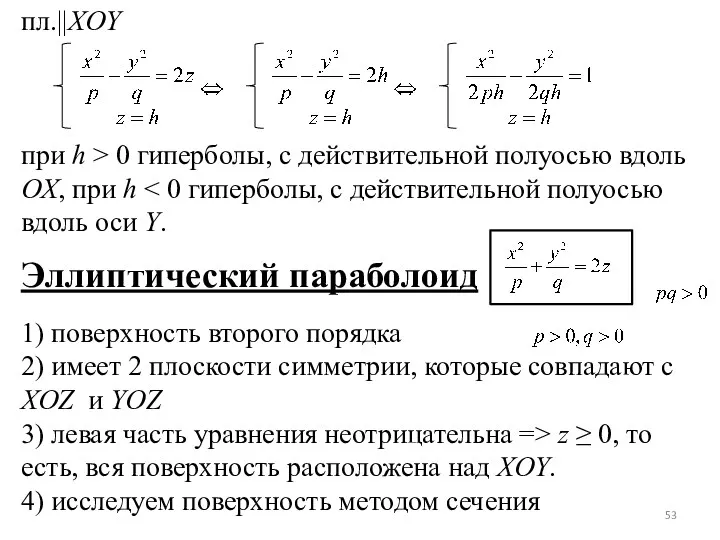 пл.||XOY при h > 0 гиперболы, с действительной полуосью вдоль