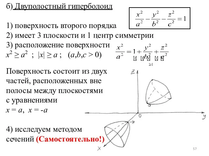 б) Двуполостный гиперболоид 1) поверхность второго порядка 2) имеет 3