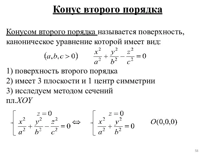 Конус второго порядка Конусом второго порядка называется поверхность, каноническое уравнение