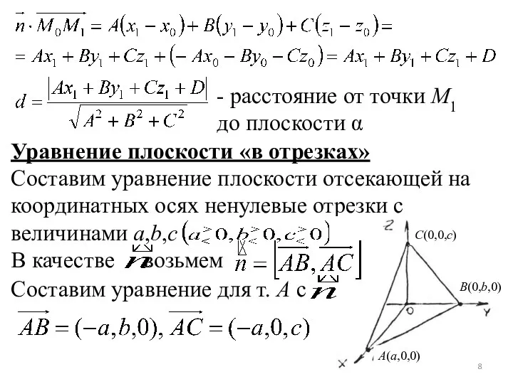 - расстояние от точки M1 до плоскости α Уравнение плоскости