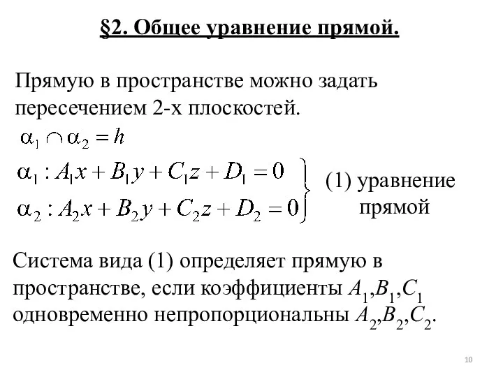 §2. Общее уравнение прямой. Прямую в пространстве можно задать пересечением