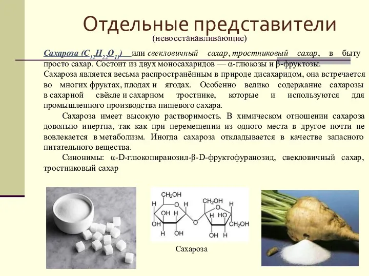 Отдельные представители (невосстанавливающие) Сахароза (C12H22O11) или свекловичный сахар, тростниковый сахар,