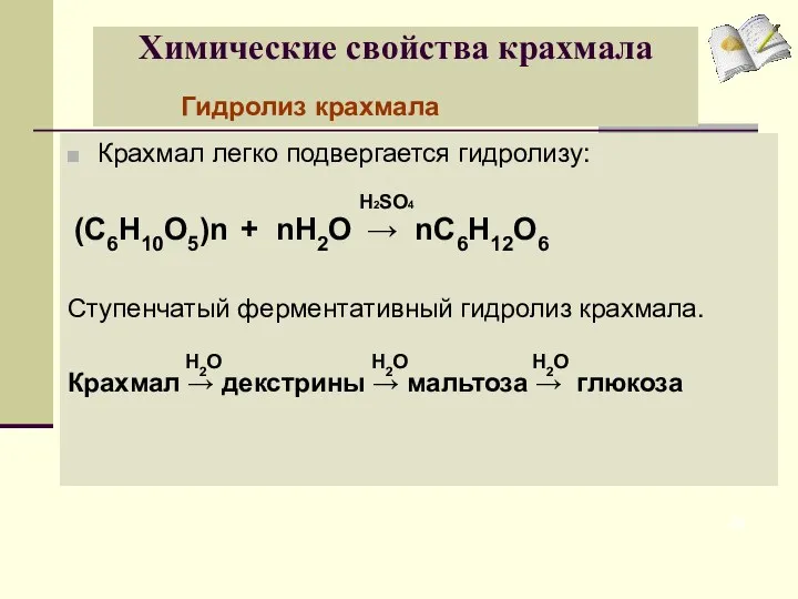 Химические свойства крахмала Крахмал легко подвергается гидролизу: Ступенчатый ферментативный гидролиз