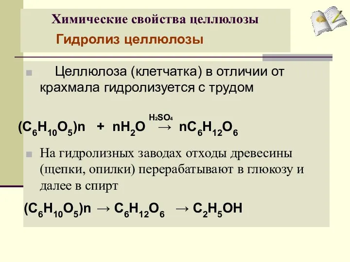 Химические свойства целлюлозы Целлюлоза (клетчатка) в отличии от крахмала гидролизуется