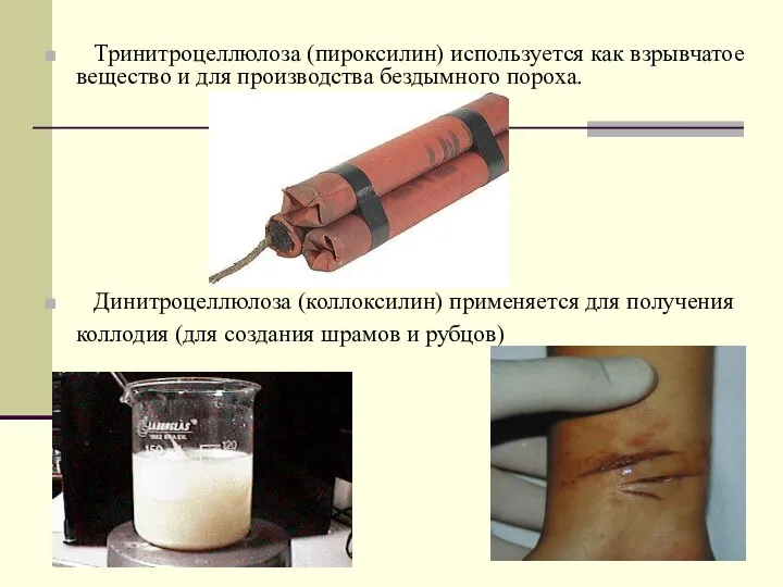 Тринитроцеллюлоза (пироксилин) используется как взрывчатое вещество и для производства бездымного