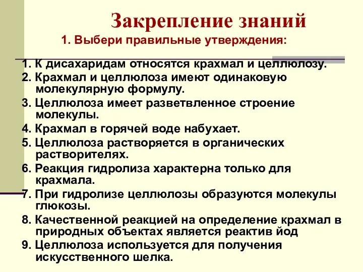 Закрепление знаний 1. Выбери правильные утверждения: 1. К дисахаридам относятся