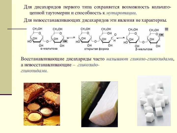 Для дисахаридов первого типа сохраняется возможность кольчато-цепной таутомерии и способность