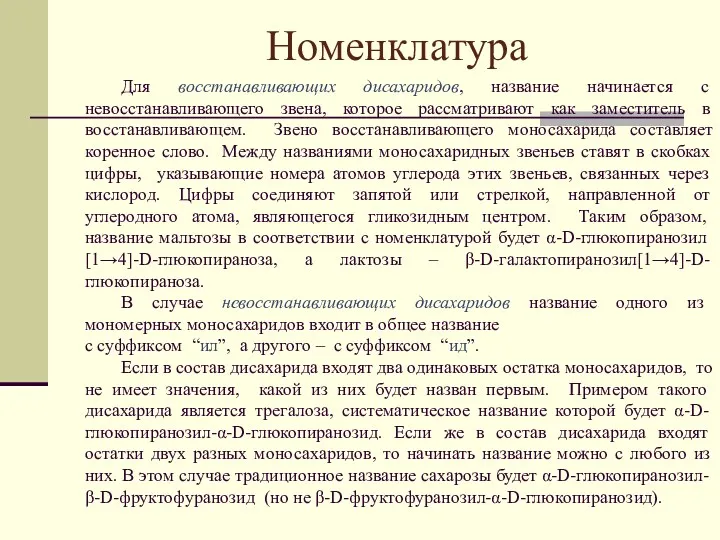 Номенклатура Для восстанавливающих дисахаридов, название начинается с невосстанавливающего звена, которое