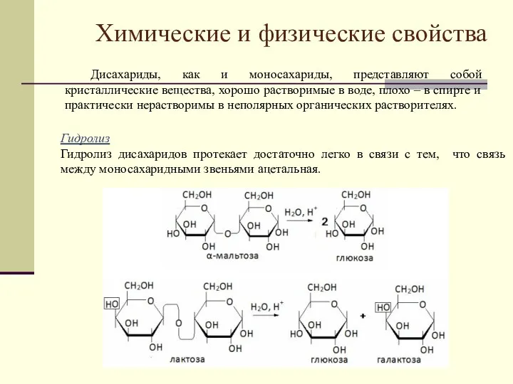 Химические и физические свойства Гидролиз Гидролиз дисахаридов протекает достаточно легко