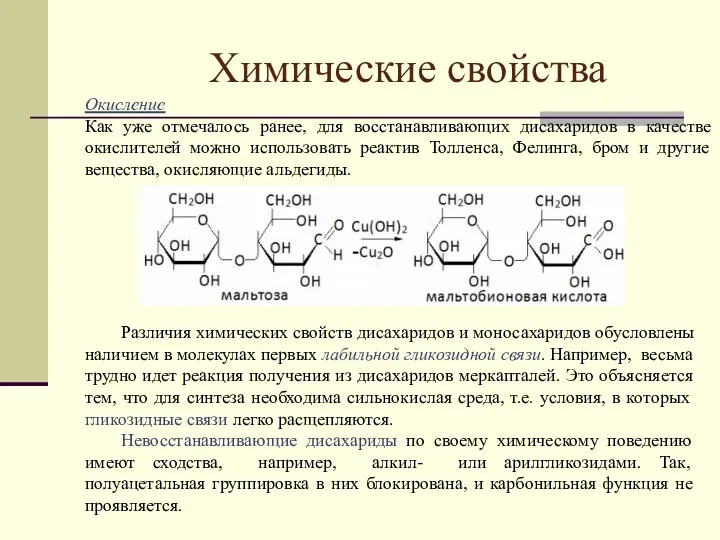 Химические свойства Окисление Как уже отмечалось ранее, для восстанавливающих дисахаридов