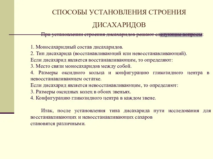 СПОСОБЫ УСТАНОВЛЕНИЯ СТРОЕНИЯ ДИСАХАРИДОВ При установлении строения дисахаридов решают следующие