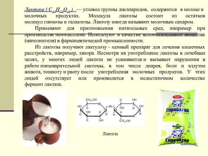 Лактоза ( C12H22O11 ) — углевод группы дисахаридов, содержится в