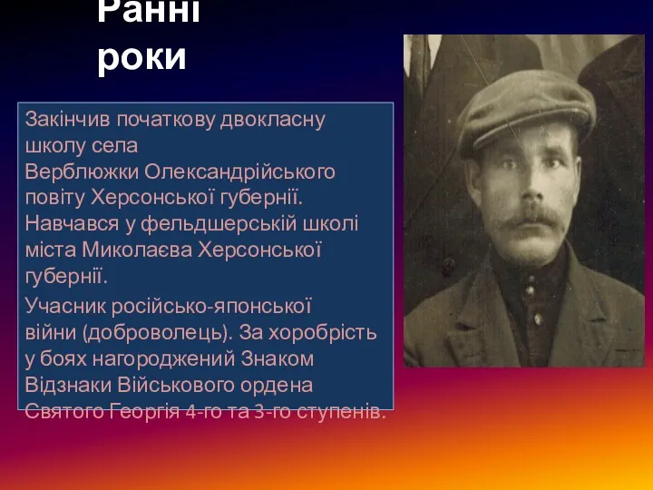 роки Ранні роки Закінчив початкову двокласну школу села Верблюжки Олександрійського