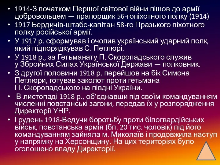 1914-З початком Першої світової війни пішов до армії добровольцем —