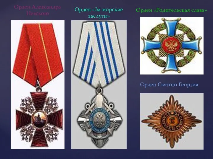 Орден Святого Георгия Орден «За морские заслуги» Орден Александра Невского Орден «Родительская слава»
