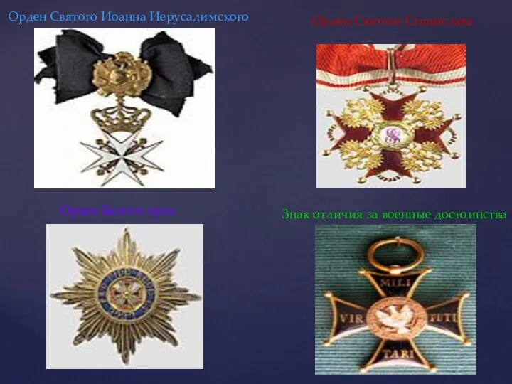 Орден Белого орла Орден Святого Иоанна Иерусалимского Орден Святого Станислава Знак отличия за военные достоинства