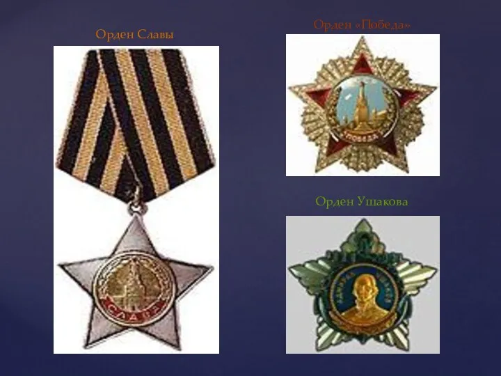 Орден «Победа» Орден Славы Орден Ушакова