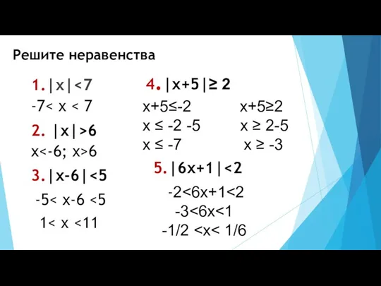 Решите неравенства 1.|х| -5 1 х+5≤-2 х+5≥2 x ≤ -2